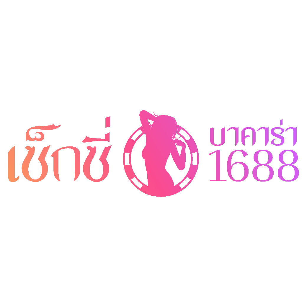 เซ็กซี่บาคาร่า1688-Logo