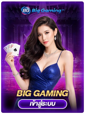 BIG GAMING เซ็กซี่บาคาร่า1688