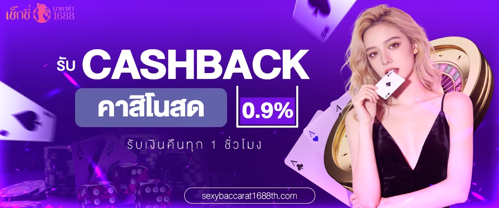 โปรโมชั่น-เซ็กซี่บาคาร่า1688-รับ-Cashback-คาสิโนสด