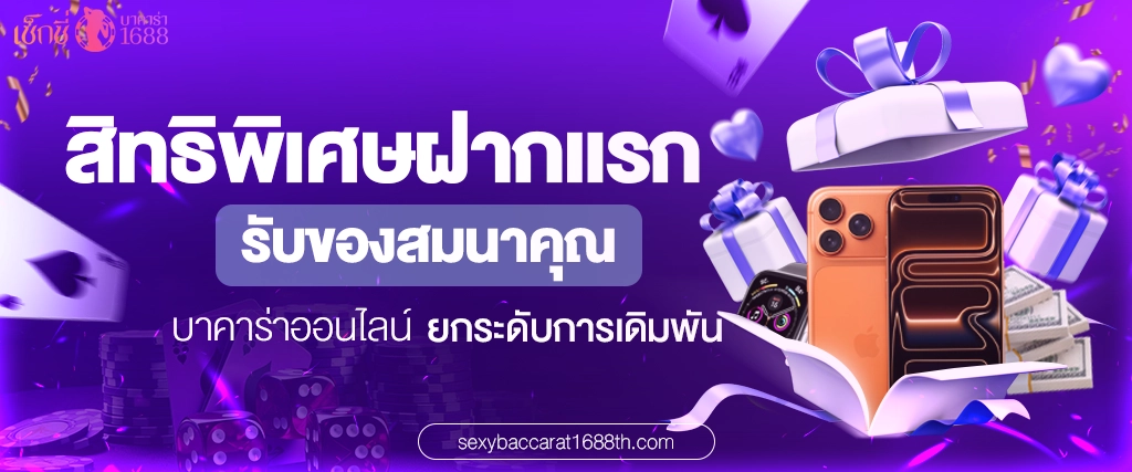 โปรโมชั่น-เซ็กซี่บาคาร่า1688_รับของสมนาคุณ